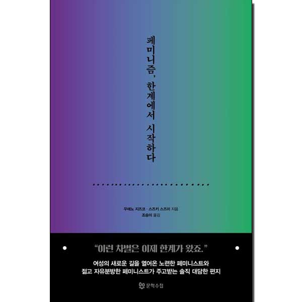 페미니즘 한계에서 시작하다