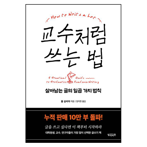 교수처럼 쓰는 법