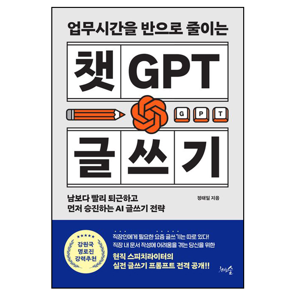업무시간을 반으로 줄이는 챗GPT 글쓰기