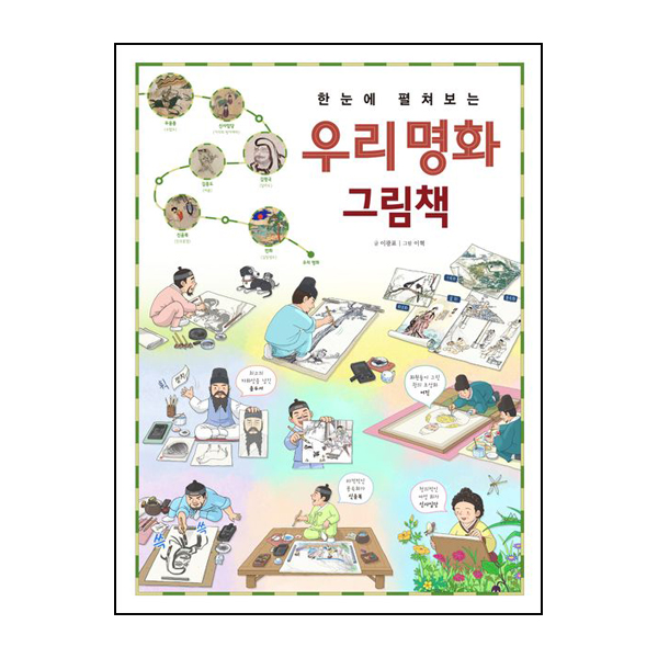 한눈에 펼쳐보는 우리 명화 그림책