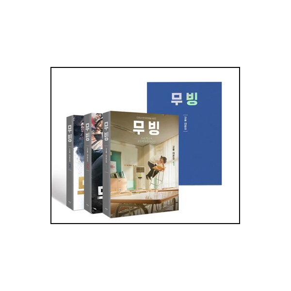 무빙 대본집 1~3 세트 - 전3권