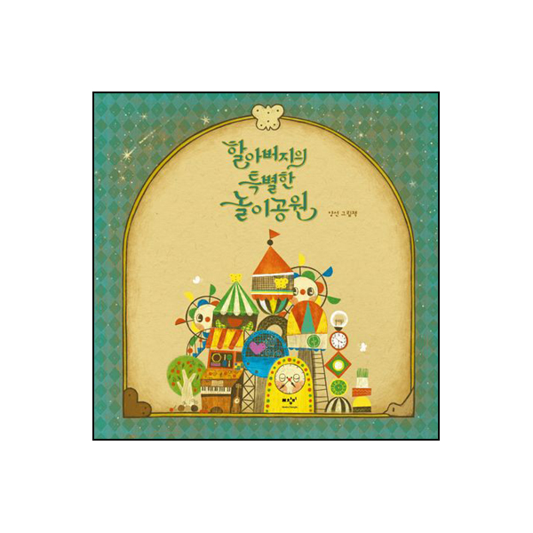 할아버지의 특별한 놀이공원