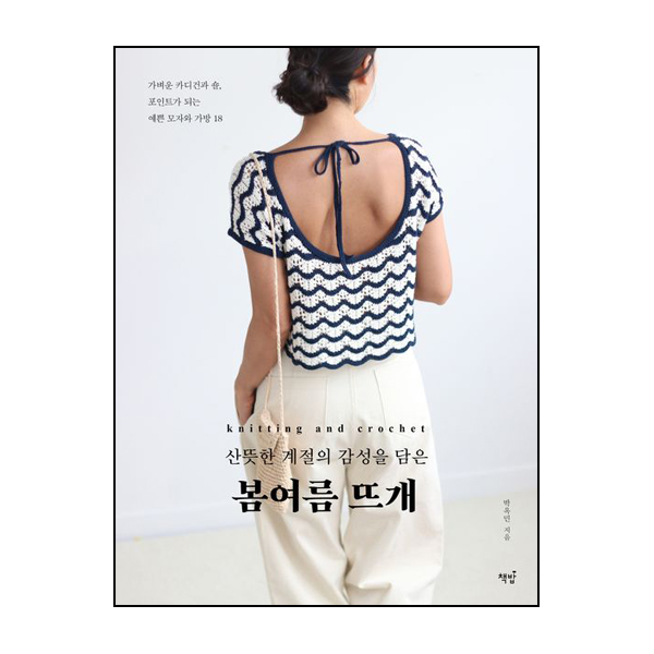 산뜻한 계절의 감성을 담은 봄여름 뜨개