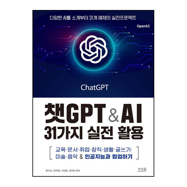 챗GPT & AI 31가지 실전 활용
