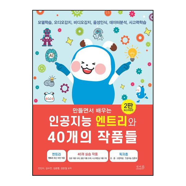 만들면서 배우는 인공지능 엔트리와 40개의 작품들