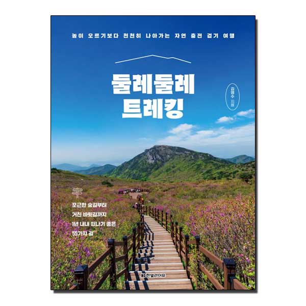 둘레둘레 트레킹