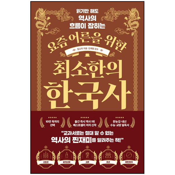 요즘 어른을 위한 최소한의 한국사