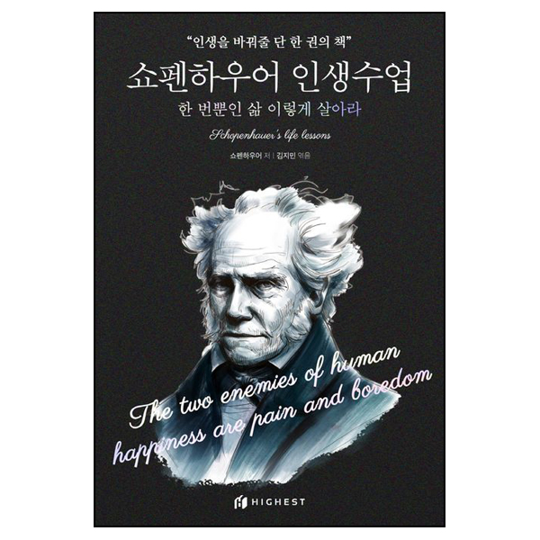 쇼펜하우어 인생수업
