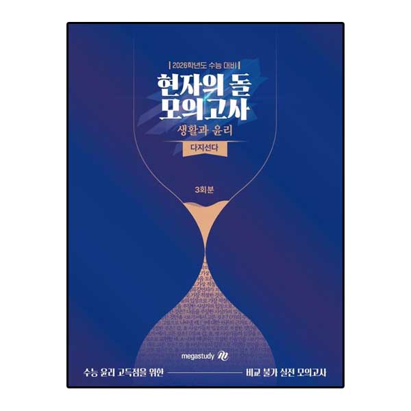 2026 수능대비 현자의 돌 생활과 윤리 다지선다 모의고사 (2025년) / 시그마프레스