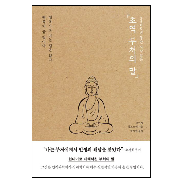 초역 부처의 말