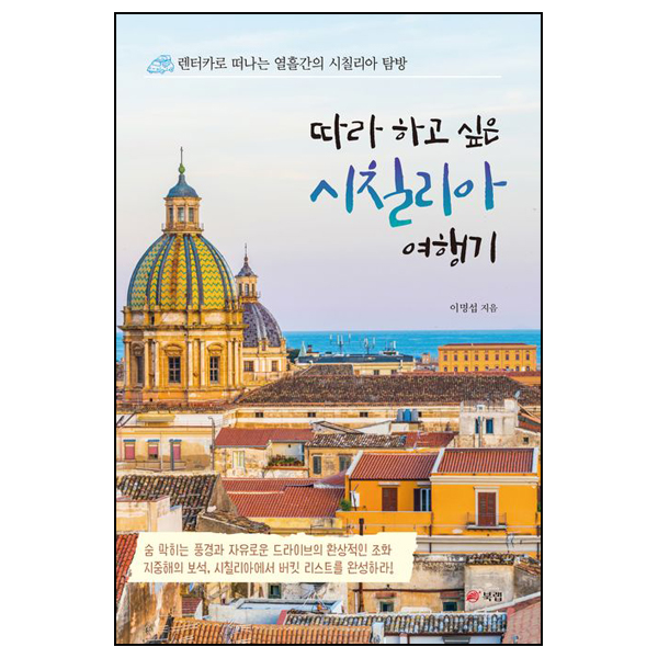 따라 하고 싶은 시칠리아 여행기