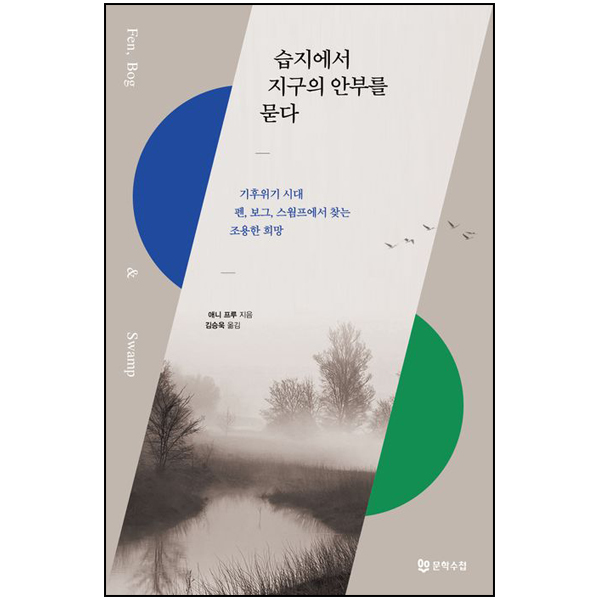 습지에서 지구의 안부를 묻다