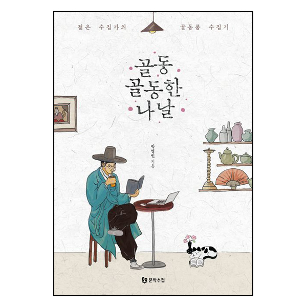 골동골동한 나날