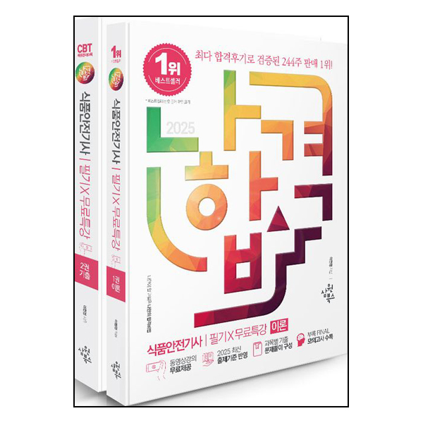 나합격 식품안전기사 필기+무료특강