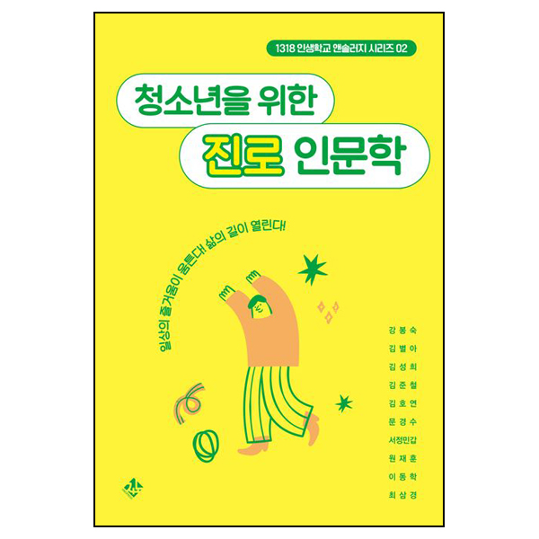 청소년을 위한 진로 인문학