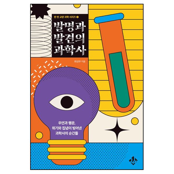 발명과 발견의 과학사