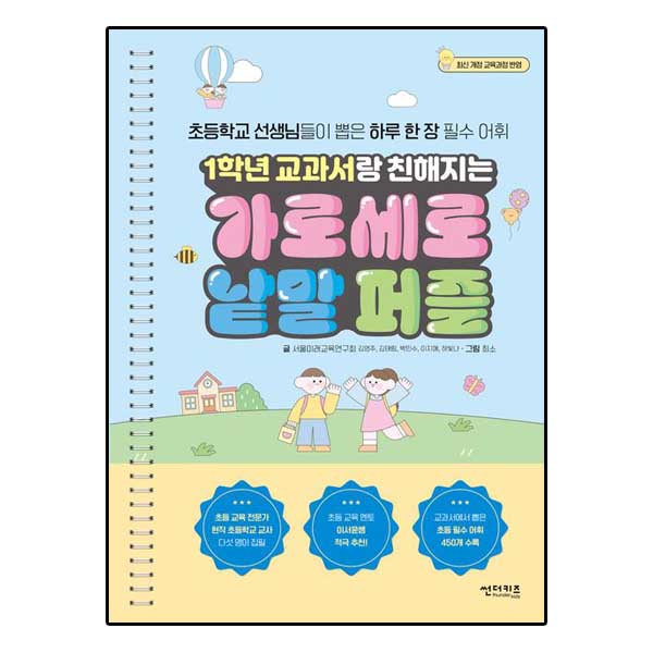 1학년 교과서랑 친해지는 가로세로 낱말 퍼즐 (스프링)