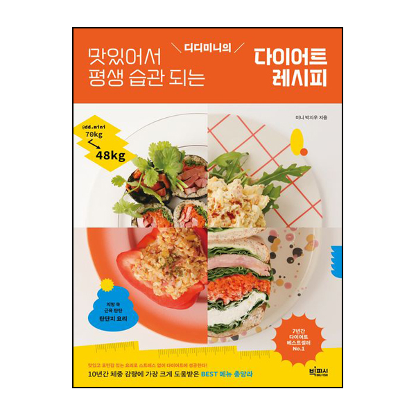 디디미니의 맛있어서 평생 습관 되는 다이어트 레시피