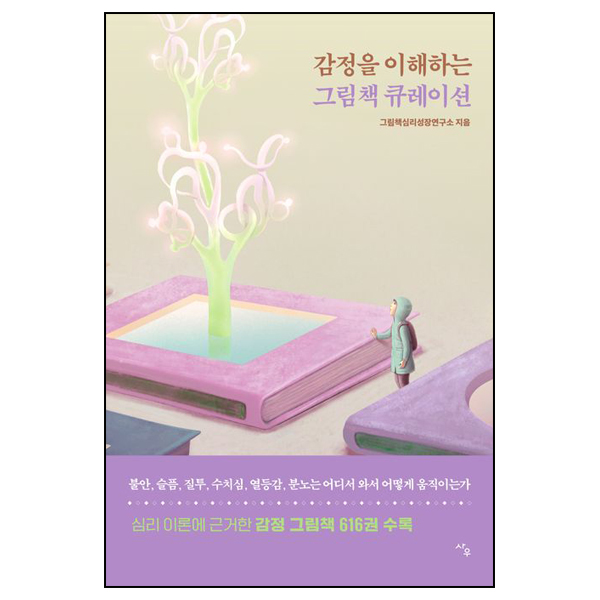 감정을 이해하는 그림책 큐레이션