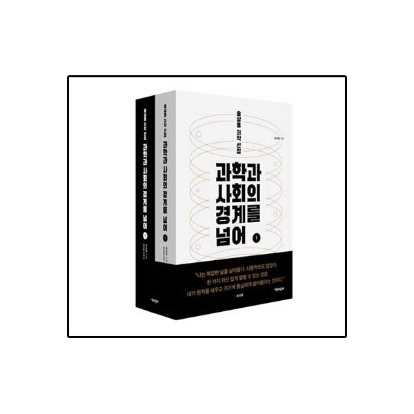 과학과 사회의 경계를 넘어 1-2 세트 - 전2권