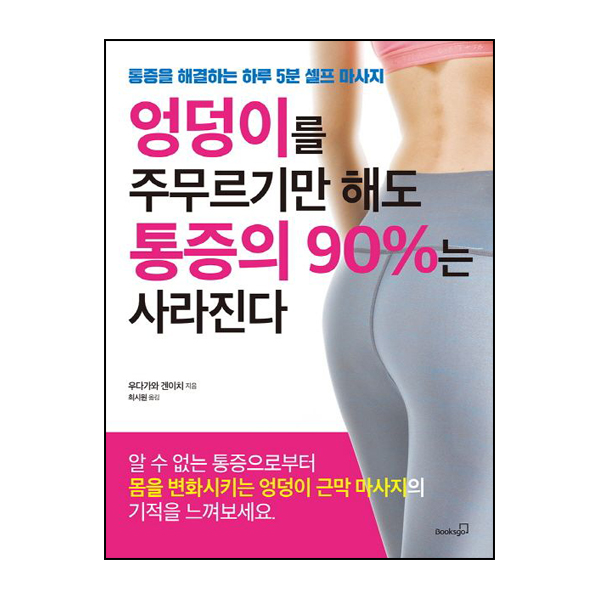 엉덩이를 주무르기만 해도 통증의 90%는 사라진다