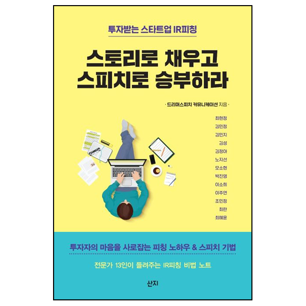 스토리로 채우고 스피치로 승부하라