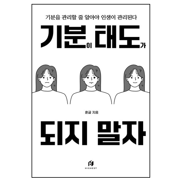 기분이 태도가 되지 말자