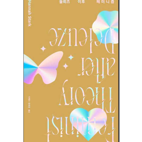 들뢰즈 이후 페미니즘