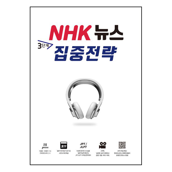 NHK 뉴스 3단계 집중전략