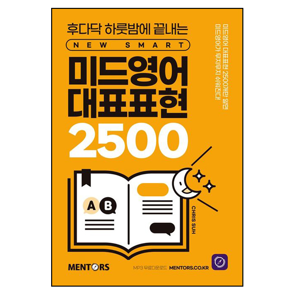 미드영어 대표표현 2500
