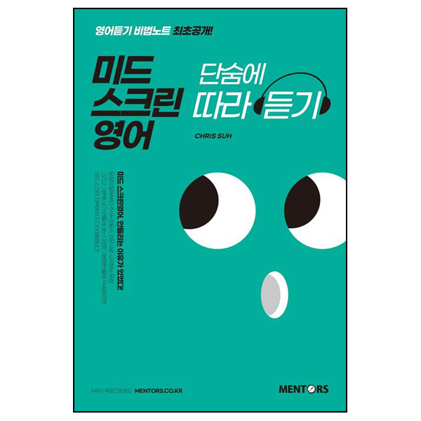 미드 스크린영어 단숨에 따라듣기