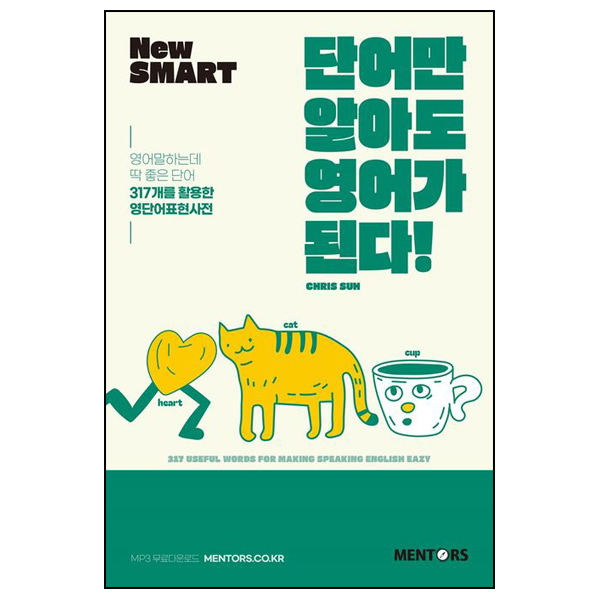 New SMART 단어만 알아도 영어가 된다!